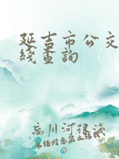 延吉市公交车路线查询