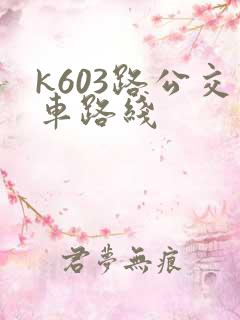 k603路公交车路线