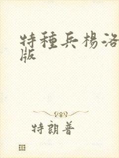 特种兵杨洛完整版