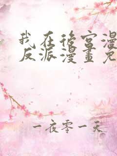 我在后宫漫画当反派漫画免费阅读