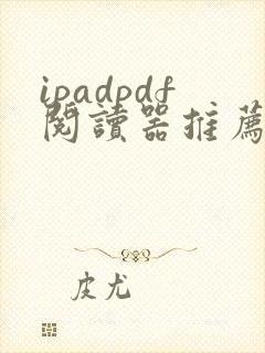 ipadpdf阅读器推荐