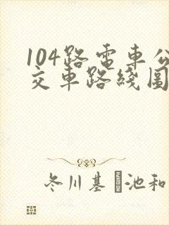 104路电车公交车路线图