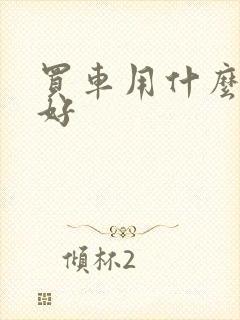 买车用什么软件好