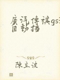 广汽传祺gs3自动挡