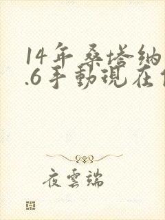 14年桑塔纳1.6手动现在值多少钱 14年桑塔纳1.6手动现在值多少钱