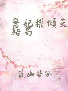 医妃权倾天下大结局 医妃权倾天下大结局
