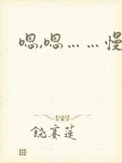 嗯,嗯……慢点