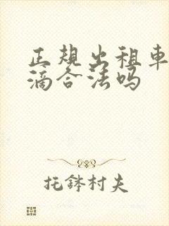 正规出租车跑滴滴合法吗