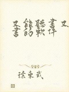 又能听书又能看书的软件