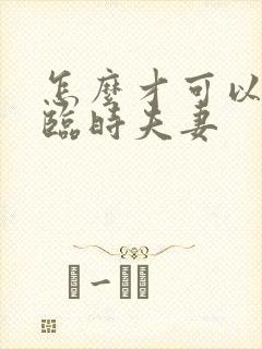 怎么才可以找个临时夫妻