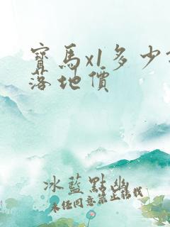 宝马x1多少钱落地价 宝马x1多少钱落地价
