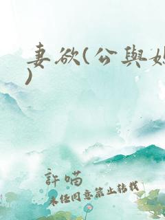 妻欲(公与媳h)