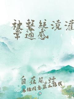被系统浇灌的日常通感