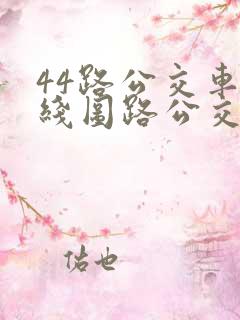 44路公交车路线图路公交路线