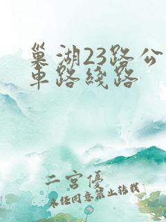 巢湖23路公交车路线路