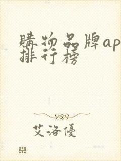 购物品牌app排行榜