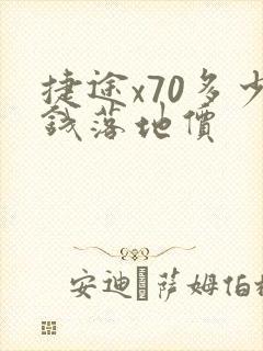 捷途x70多少钱落地价