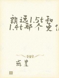 朗逸1.5t和1.4t哪个更值得买 朗逸1.5t和1.4t哪个更值得买