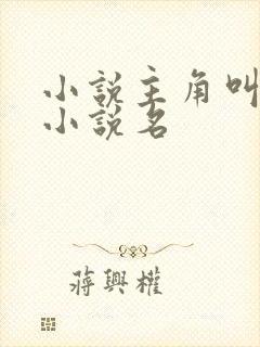 小说主角叫陆铮小说名 小说主角叫陆铮小说名
