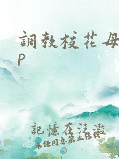 调教校花母狗np