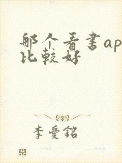 那个看书app比较好