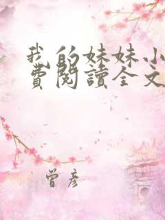 我的妹妹小说免费阅读全文