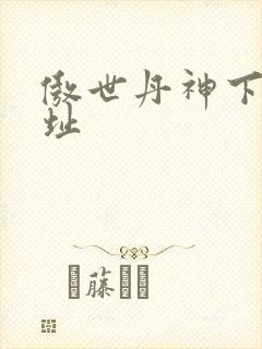 傲世丹神下载地址