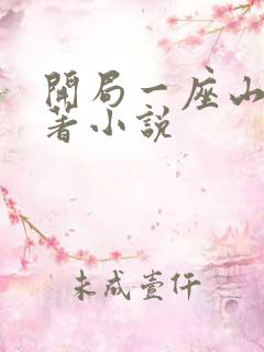 开局一座山的原著小说