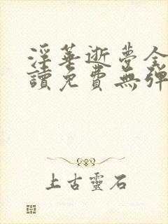 浮华逝梦全文阅读免费无弹窗笔趣