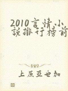 2010言情小说排行榜前十名
