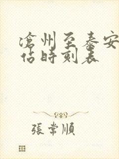 沧州至泰安火车站时刻表
