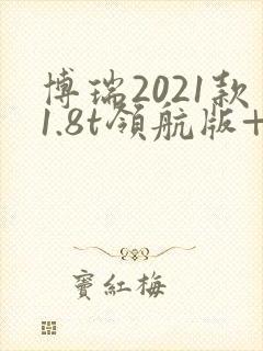 博瑞2021款1.8t领航版+