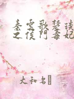 秦云歌楚琰重生之侯门毒妃