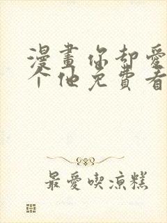 漫画你却爱着一个他免费看