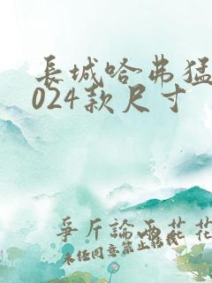 长城哈弗猛龙2024款尺寸