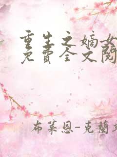 重生之嫡女祸妃免费全文阅读 重生之嫡女祸妃免费全文阅读