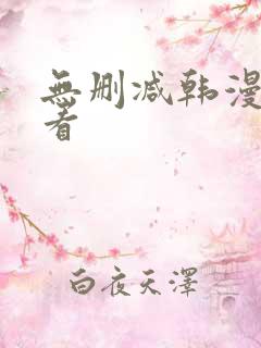 无删减韩漫在线看