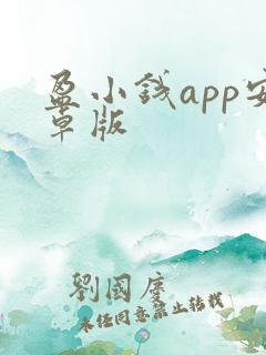 盈小钱app安卓版