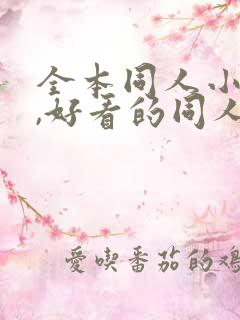 全本同人小说网,好看的同人小说