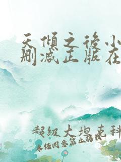 天倾之后小说无删减正版在线阅读