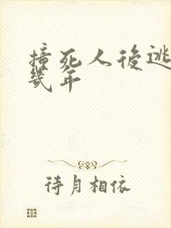 撞死人后逃逸判几年