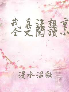 我真没想重生啊全文阅读小说 我真没想重生啊全文阅读小说