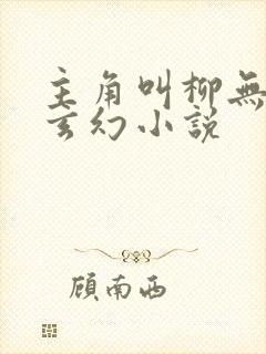主角叫柳无邪的玄幻小说