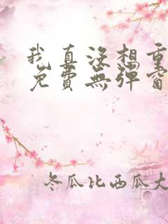 我真没想重生啊免费无弹窗