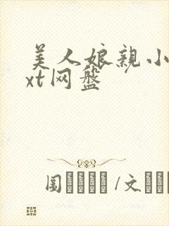 美人娘亲小说txt网盘