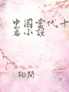 中国当代十大长篇小说