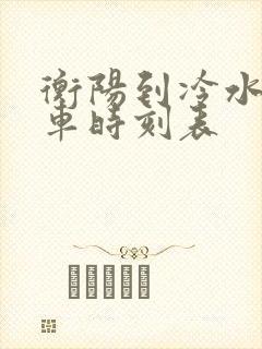 衡阳到冷水江火车时刻表
