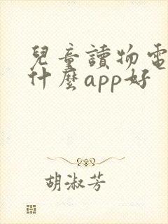 儿童读物电子书什么app好