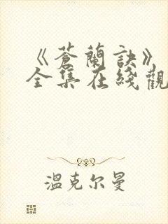 《苍兰诀》免费全集在线观看