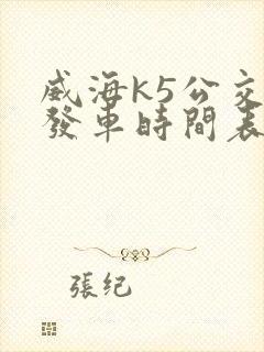 威海k5公交车发车时间表